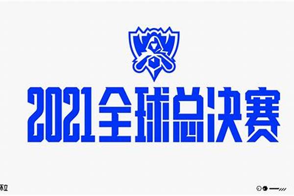 2021全球总决赛有哪些战队