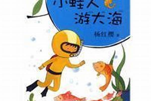 《小蛙人游大海》读后感