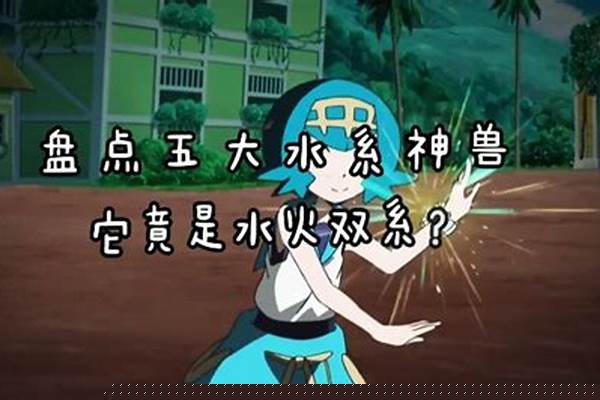 《精灵宝可梦》水系中难得有着电属性的电灯
