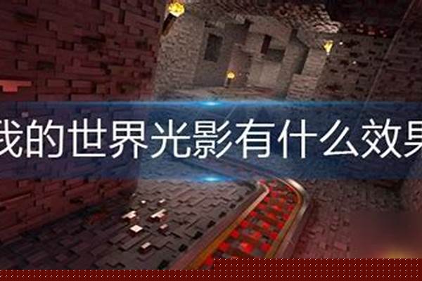 为什么我的世界用光影很卡_为何笔记本玩我的世界会很卡