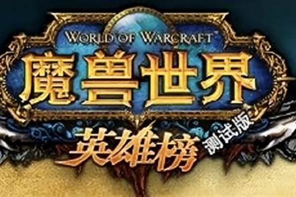 为什么魔兽世界英雄榜查询不到