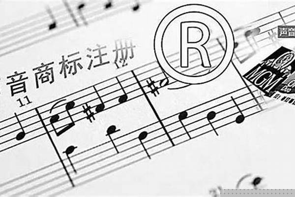 什么是声音商标,注册声音商标需符合哪些条