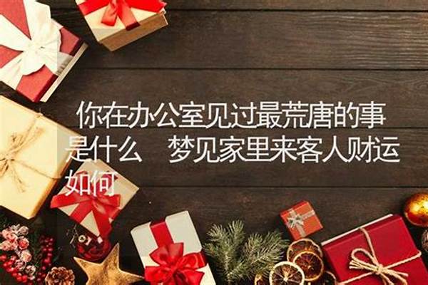 你在办公室见过最荒唐的事是什么