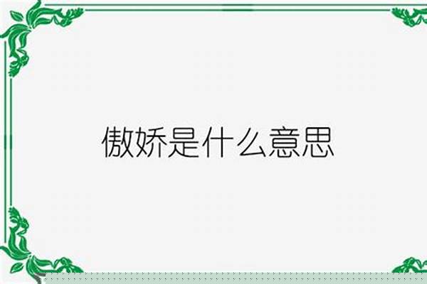 傲娇是褒义词还是贬义词