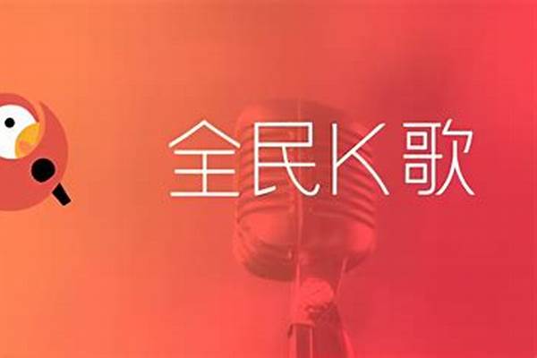 全民k歌有发展前景吗