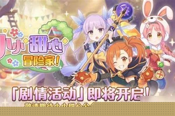 公主连结小小甜心大冒险活动攻略_甜心在线交友靠谱吗