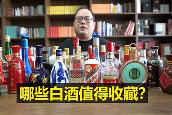 哪些白酒值得收藏