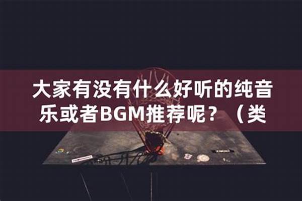 大家有没有什么好听的纯音乐或者BGM推荐