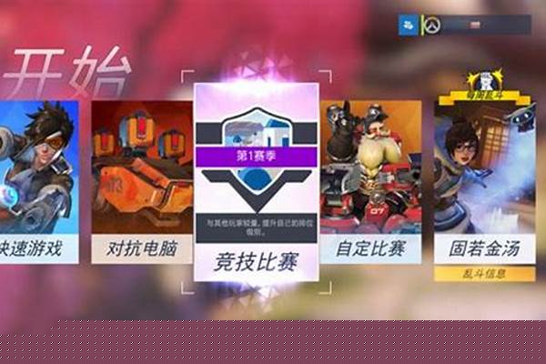 守望先锋匹配和排位_守望先锋竞技比赛加入条件