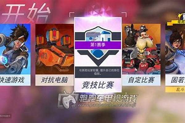 守望先锋竞技比赛加入条件