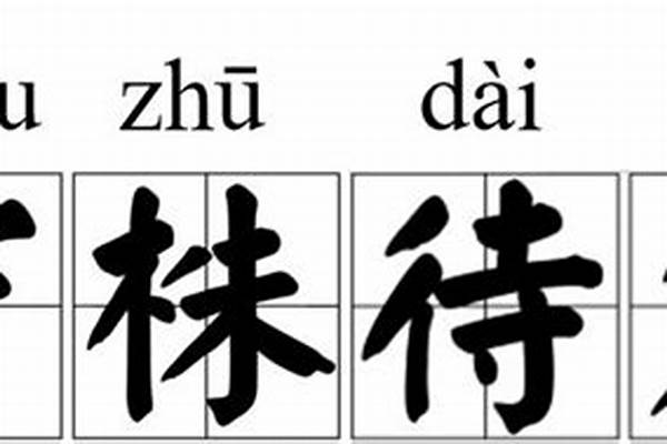 守株待兔打一个字