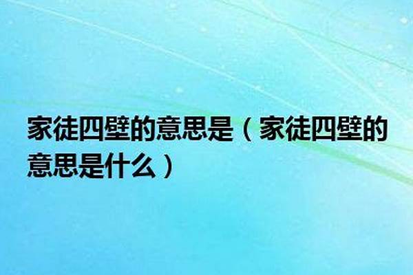 家徒四壁指的是谁_刷房子的“四壁”指的是四个面还是五个面