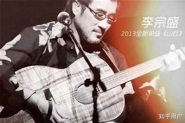 怎么理解李宗盛的歌《山丘》
