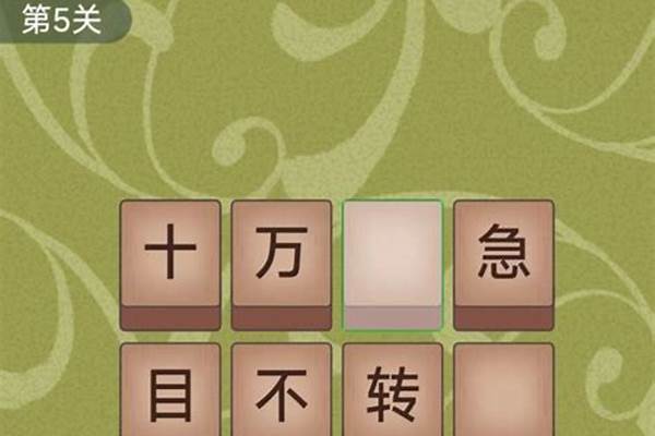 成语连一连靠谱吗