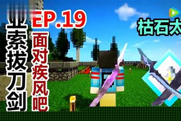 我的世界,枯石太刀排名