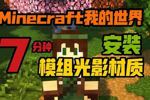 我的世界光影是模组吗_我的世界官方版怎么加光影