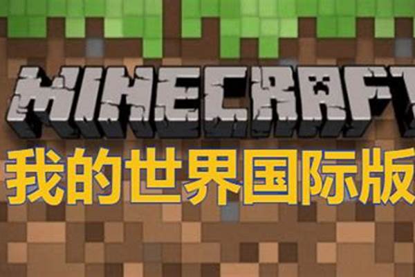我的世界国际版如何进入服务器_网易版我的世界如何变成国际版