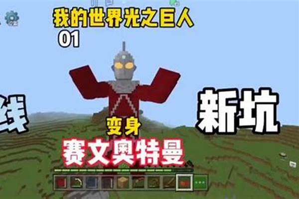 我的世界奥特曼光粒子怎么获得