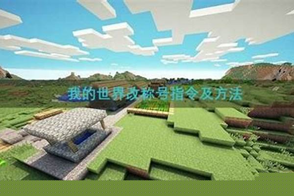 我的世界称号怎么改彩色_csol荣誉称号颜色有几种