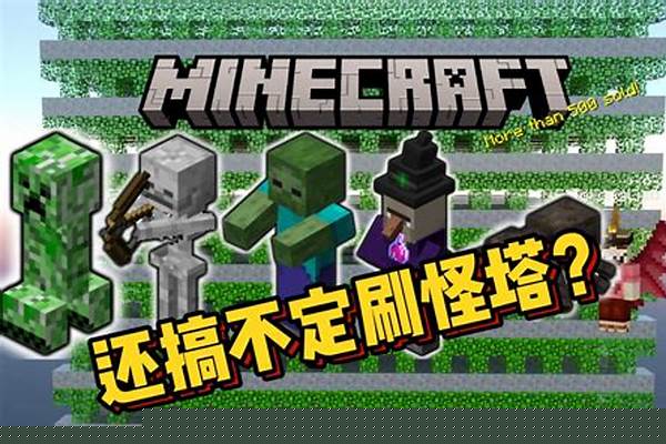 我的世界自然刷怪_我的世界如何查看刷怪上限