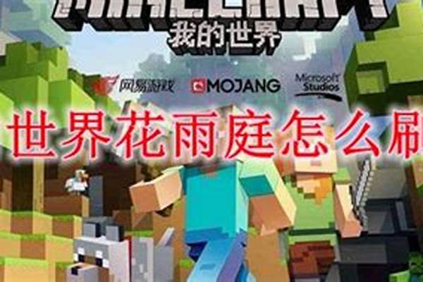 我的世界花雨庭钻石大陆怎么做鱼塔_我的世界花雨庭无尽试炼勾玉怎么获得
