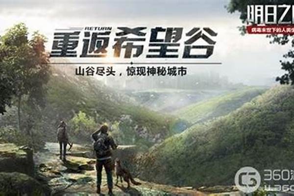 明日之后希望谷最后一关怎么打