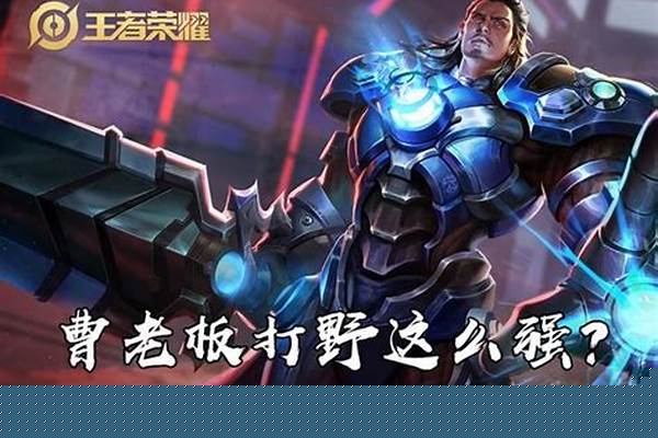 曹操打野一级该加什么技能