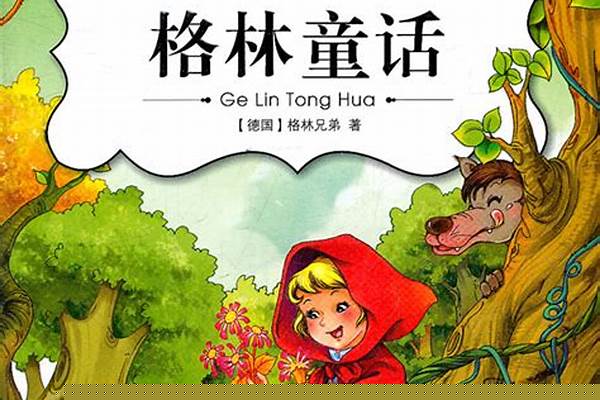 格林童话有哪些主要人物