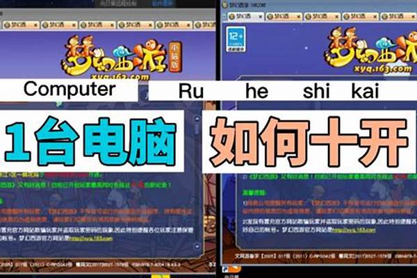 梦幻西游一台电脑可以几开