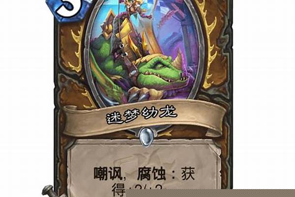 炉石传说翡翠幼龙