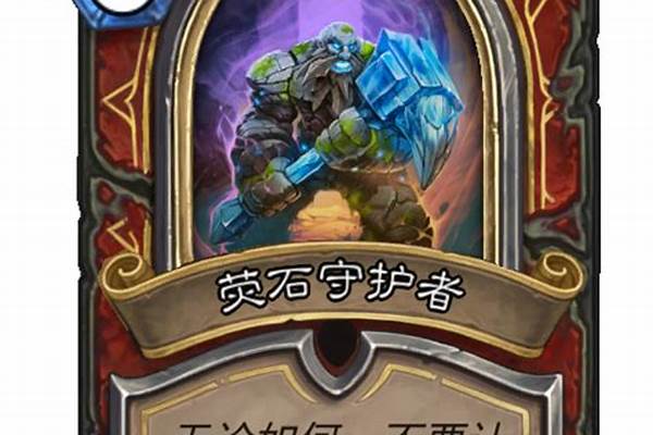 炉石传说荧石守护者怎么打,荧石守护者打法