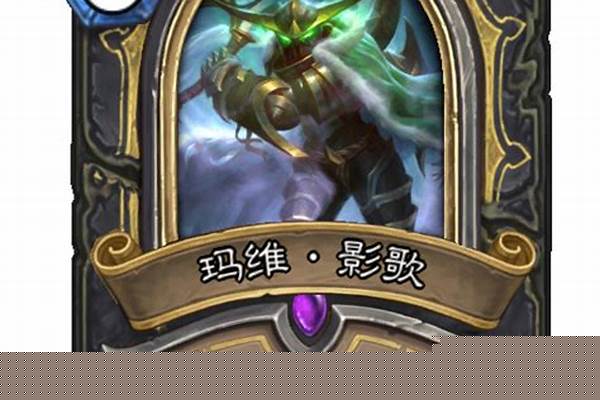 炉石玛维影歌怎么玩_抗魔联军勇士任务怎么完成
