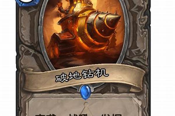 炉石破地钻机卡怎么得