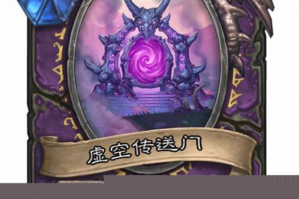 炉石虚空传送门怎么解_人类怎么去洛克莫丹