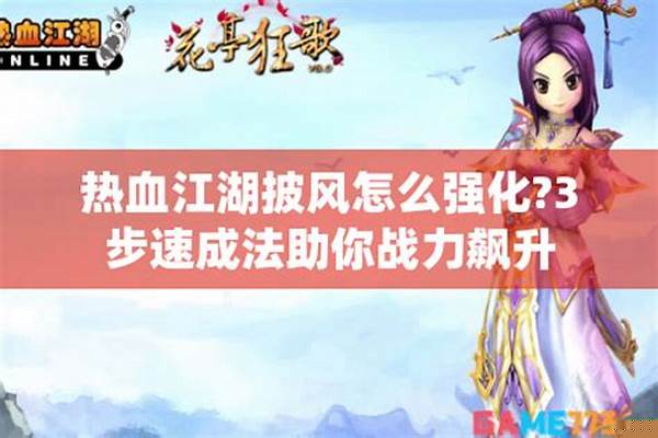 热血江湖嗜血披风怎么弄