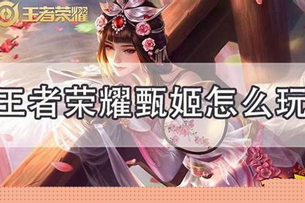 王者荣耀,甄姬怎么出装的伤害这么高