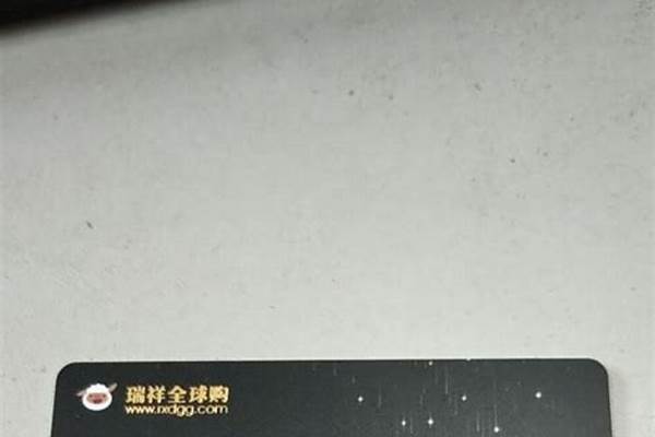 瑞祥全球购黑卡怎么激活
