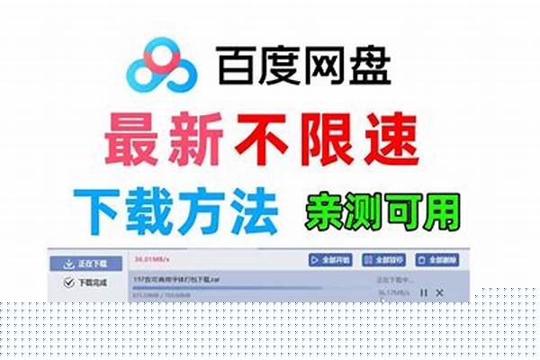 百度网盘不限速下载