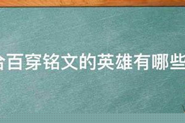 百穿铭文适于什么英雄