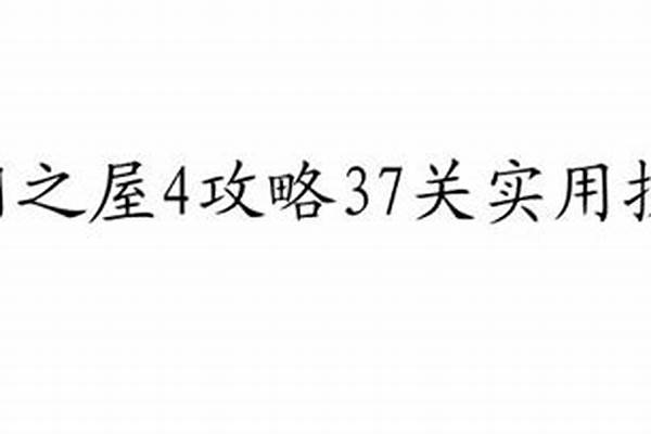 百门之屋第25关卡过关攻略大全_家居门窗安装教程各式门窗安装步骤详解