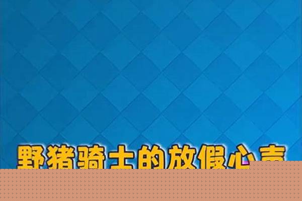 皇室战争野猪骑士掘地矿工哪个好,皇室战争