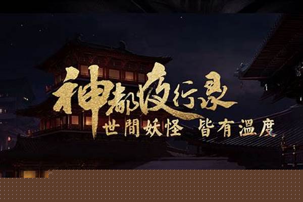 神都夜行录手游闪退什么原因,无法登陆解决