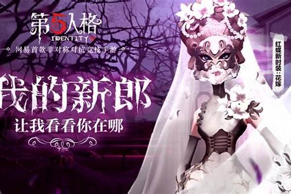 第五人格红蝶刹那生灭怎么按_第五人格红蝶和调香哪个更值