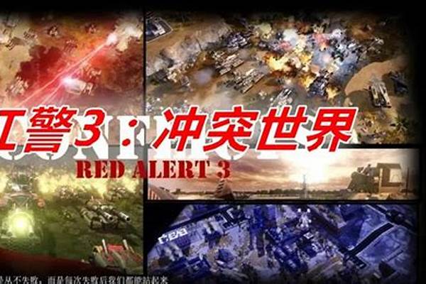 红警游戏中,哪个国家的特有武器最厉害。为