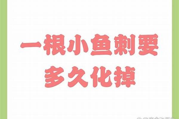 能自行化掉吗,小鱼刺