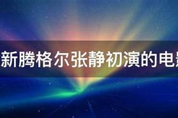 腾格尔林更新电影叫什么名字