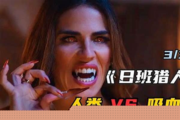 被吸血鬼咬了,就可以变成吸血鬼了么