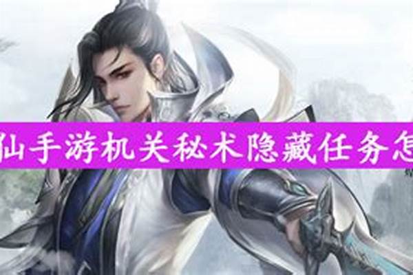 诛仙手游开启机关怎么过