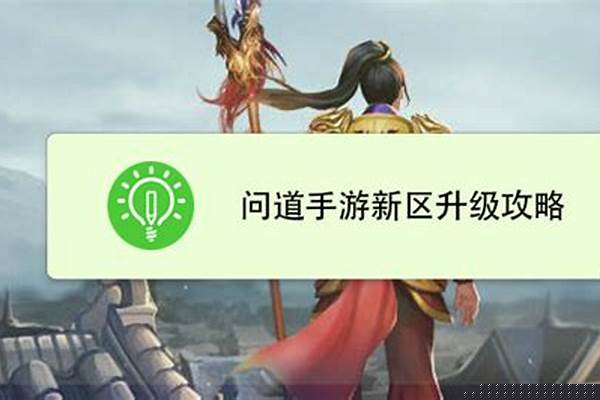 问道:玩新区怎样升级最快