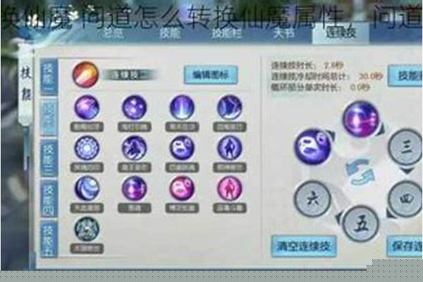 问道怎么转换仙魔